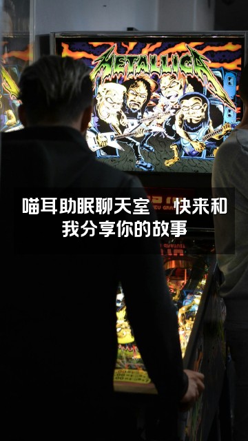 抖音喵耳助眠视频封面：喵耳助眠聊天室💬快来和我分享你的故事